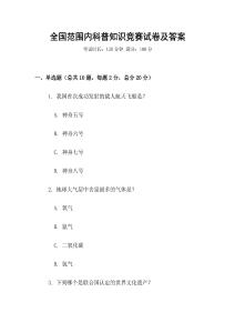 全國范圍內科普知識競賽試卷及答案