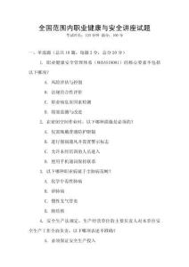全國范圍內職業健康與安全講座試題