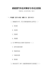新能源汽車技術解析與考試及答案