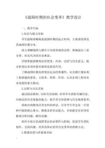 《戰國時期的社會變革》教學設計