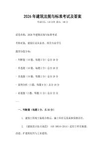 2026年建筑法規(guī)與標準考試及答案