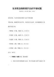 生活常见疾病预防与治疗手册试题