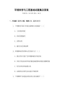 環境科學與工程基礎試題集及答案