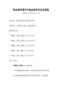 職業素養提升與就業指導考試及答案