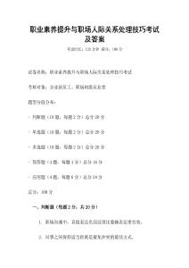 職業素養提升與職場人際關系處理技巧考試及答案