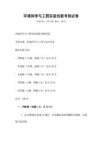 環境科學與工程實驗技能考核試卷