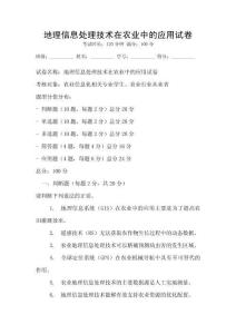 地理信息處理技術在農業中的應用試卷