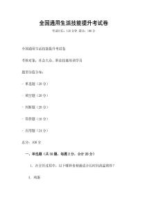 全国通用生活技能提升考试卷
