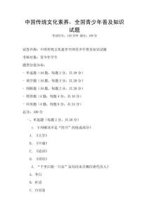 中國(guó)傳統(tǒng)文化素養(yǎng)，全國(guó)青少年普及知識(shí)試題