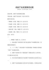 老齡產業政策解讀試題