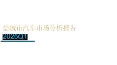 2026年Q1鹽城市汽車市場分析報告