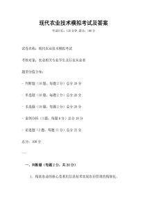 現(xiàn)代農(nóng)業(yè)技術(shù)模擬考試及答案