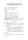 全國通用職業(yè)健康與環(huán)境保護試題