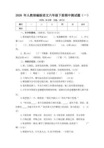 2026年人教部编版语文六年级下册期中测试题及答案（一）