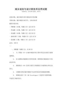 城鄉規劃與設計新技術應用試題
