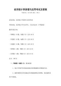 經(jīng)濟統(tǒng)計學原理與應用考試及答案