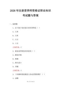 2026年注冊營養師資格證職業知識考試題與答案