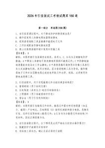 2026年引信装试工考核试题库150道【必刷】