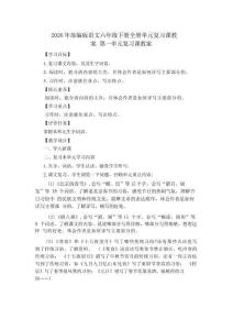 2026年部編版語文六年級下冊全冊單元復習課教案（共6個單元）