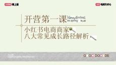 小红书商家 0-1 成长路径，避开新手运营坑