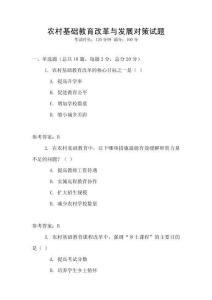 農村基礎教育改革與發展對策試題