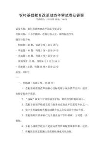 農村基礎教育改革動態考察試卷及答案