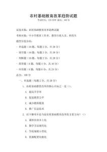 農村基礎教育改革趨勢試題