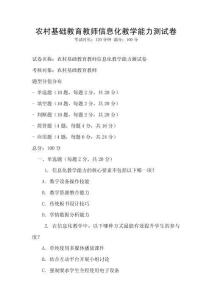 農村基礎教育教師信息化教學能力測試卷