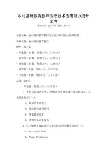 農村基礎教育教師信息技術應用能力提升試卷