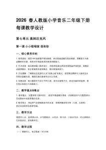 2026春人教版小學音樂二年級下冊第七單元 奧林匹克風每課教學設計