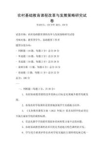 農村基礎教育課程改革與發展策略研究試卷