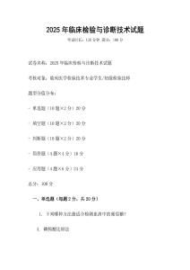 2025年臨床檢驗(yàn)與診斷技術(shù)試題