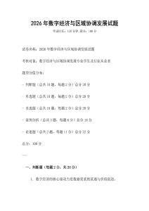 2026年數(shù)字經(jīng)濟(jì)與區(qū)域協(xié)調(diào)發(fā)展試題