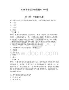 2026年獸醫防治員題庫150道附參考答案【培優】
