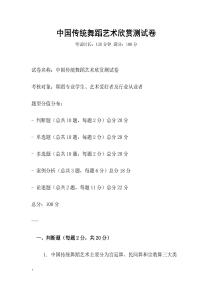 中國傳統(tǒng)舞蹈藝術(shù)欣賞測試卷