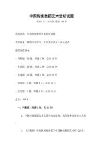 中國傳統(tǒng)舞蹈藝術(shù)賞析試題
