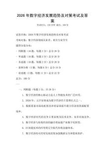 2026年數(shù)字經(jīng)濟(jì)發(fā)展趨勢及對策考試及答案