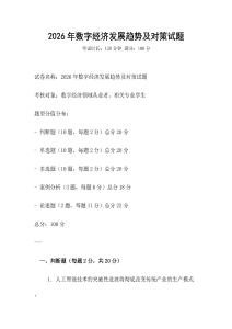 2026年數(shù)字經(jīng)濟(jì)發(fā)展趨勢及對策試題