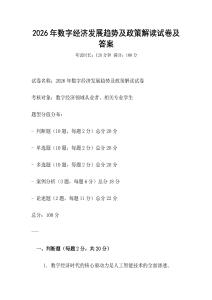 2026年數(shù)字經(jīng)濟(jì)發(fā)展趨勢及政策解讀試卷及答案