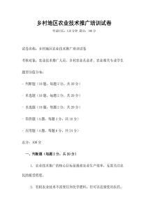 鄉(xiāng)村地區(qū)農(nóng)業(yè)技術(shù)推廣培訓(xùn)試卷