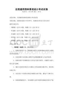 全國通用園林景觀設(shè)計考試試卷