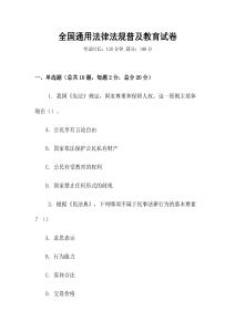 全國通用法律法規普及教育試卷