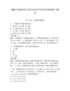 2026年數(shù)據(jù)結(jié)構(gòu)與算法知到章節(jié)答案智慧樹題庫150道及1套參考答案