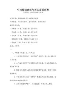 中國傳統(tǒng)音樂與舞蹈鑒賞試卷