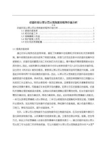 【侦查阶段认罪认罚从宽制度的程序价值分析3300字】