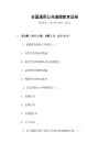 全國通用公共道德教育試卷
