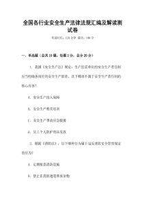 全國(guó)各行業(yè)安全生產(chǎn)法律法規(guī)匯編及解讀測(cè)試卷