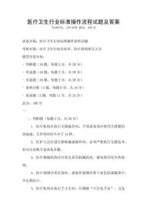 醫療衛生行業標準操作流程試題及答案