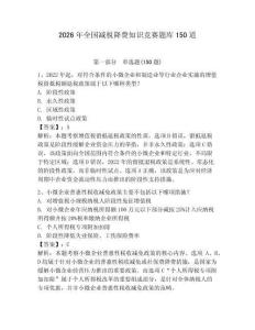 2026年全國(guó)減稅降費(fèi)知識(shí)競(jìng)賽題庫(kù)150道含完整答案【精選題】