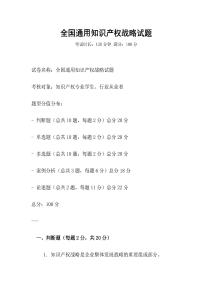 全國通用知識產權戰略試題